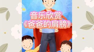 爸爸之歌视频,父爱如山,陪伴成长的音乐篇章